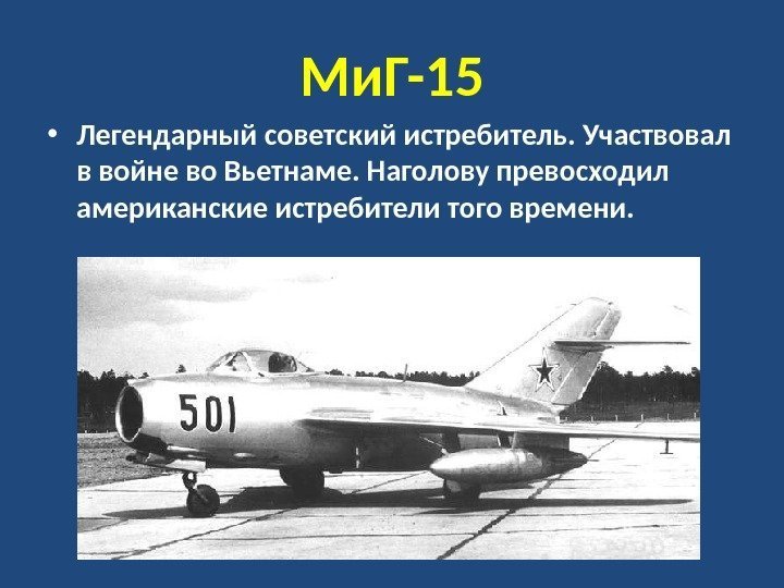 Ми. Г-15 • Легендарный советский истребитель. Участвовал в войне во Вьетнаме. Наголову превосходил американские
