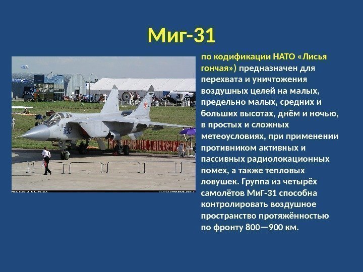 Миг-31  по кодификации НАТО «Лисья гончая» ) предназначен для перехвата и уничтожения воздушных