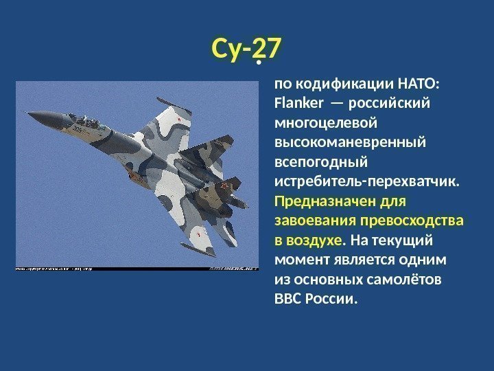 Су-27 •     по кодификации НАТО:  Flanker — российский многоцелевой