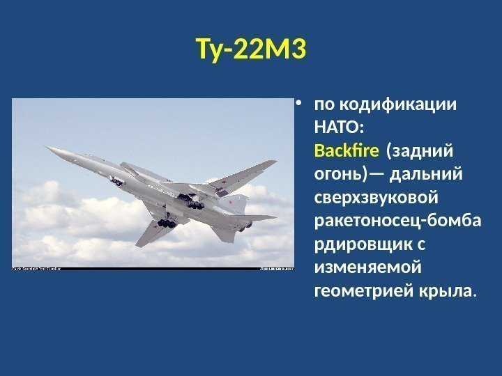 Ту-22 М 3 • по кодификации НАТО:  Backfire (задний огонь)— дальний сверхзвуковой ракетоносец-бомба