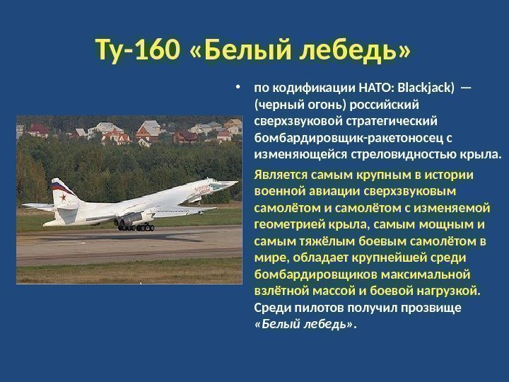 Ту-160 «Белый лебедь»  • по кодификации НАТО: Blackjack) — (черный огонь) российский сверхзвуковой