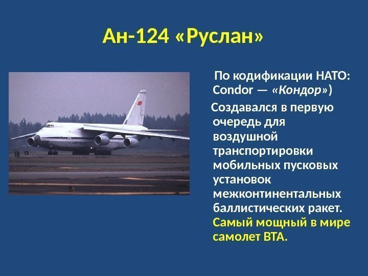 Ан-124 «Руслан»  По кодификации НАТО:  Condor —  «Кондор» ) Создавался в