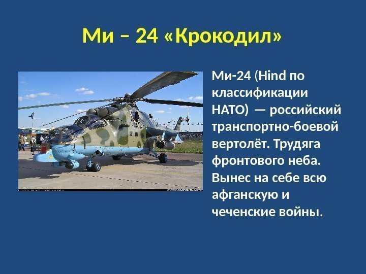Ми – 24 «Крокодил»  • Ми-24 ( Hind  по классификации НАТО) —