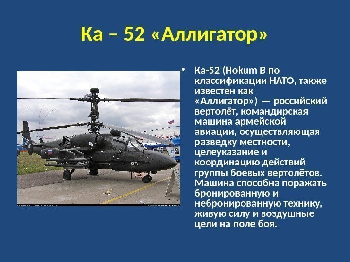 Ка – 52 «Аллигатор»  • Ка-52 (Hokum B по классификации НАТО, также известен