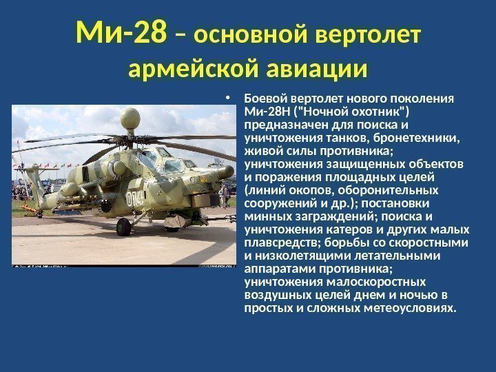 Ми-28 – основной вертолет армейской авиации • Боевой вертолет нового поколения Ми-28 Н (Ночной