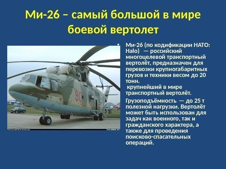 Ми-26 – самый большой в мире боевой вертолет • Ми-26 (по кодификации НАТО: 