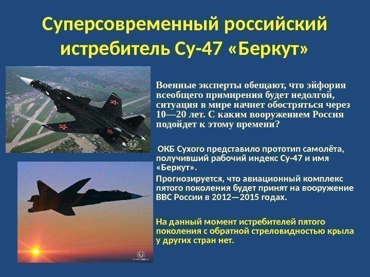 Суперсовременный российский истребитель Су-47 «Беркут»  • Военные эксперты обещают, что эйфория всеобщего примирения