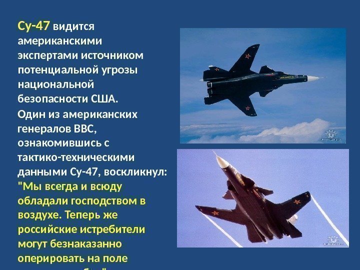 Су-47 видится американскими экспертами источником потенциальной угрозы национальной безопасности США.  Один из американских