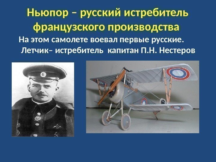 Ньюпор – русский истребитель французского производства На этом самолете воевал первые русские.  Летчик–