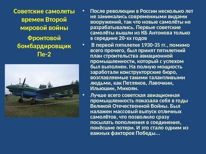 Советские самолеты времен Второй мировой войны • После революции в России несколько лет не
