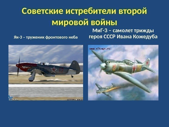 Советские истребители второй мировой войны Як-3 – труженик фронтового неба Ми. Г-3 – самолет