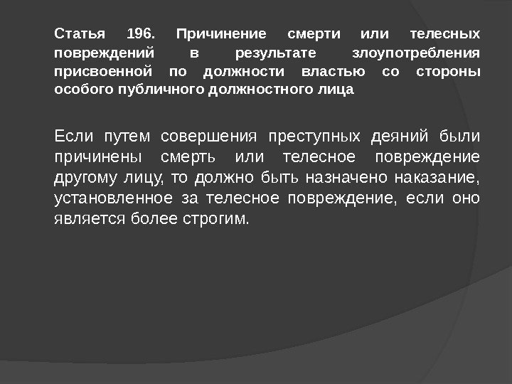 Статья 196.  Причинение смерти или телесных повреждений в результате злоупотребления присвоенной по должности