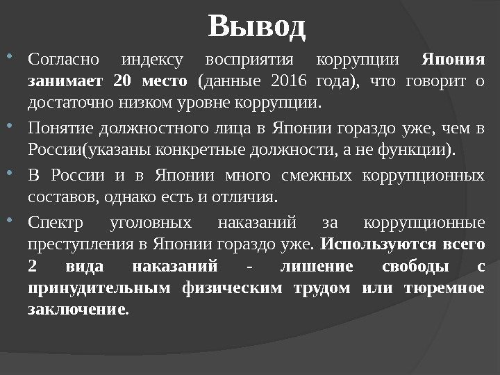 Вывод Согласно индексу восприятия коррупции Япония занимает 20 место  (данные 2016 года), 