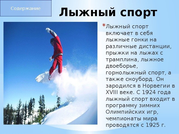Лыжный спорт * Лыжный спорт включает в себя лыжные гонки на различные дистанции, 
