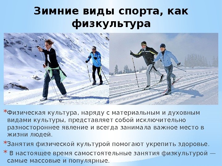 Зимние виды спорта, как физкультура * Физическая культура, наряду с материальным и духовным видами