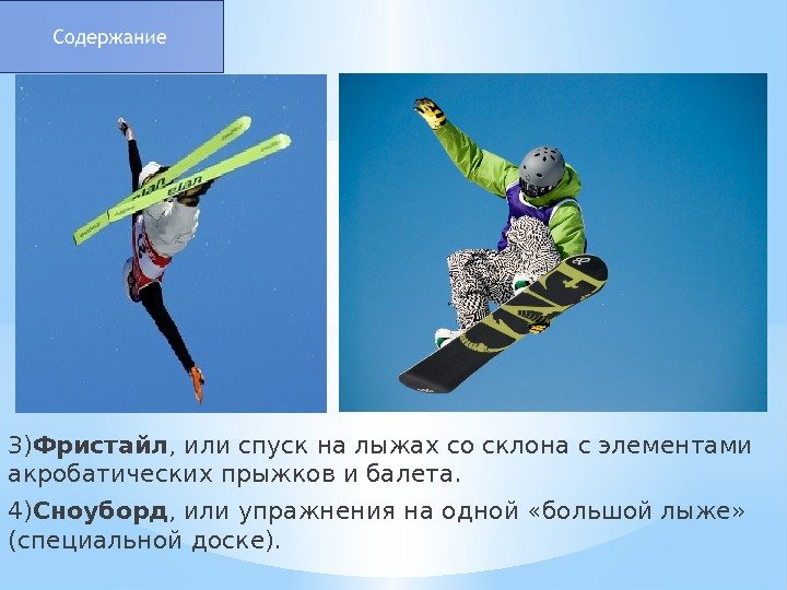 3) Фристайл , или спуск на лыжах со склона с элементами акробатических прыжков и