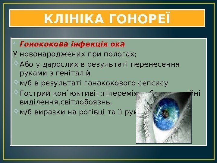 КЛІНІКА ГОНОРЕЇ • Гонококова інфекція ока У новонароджених при пологах;  Або у дарослих