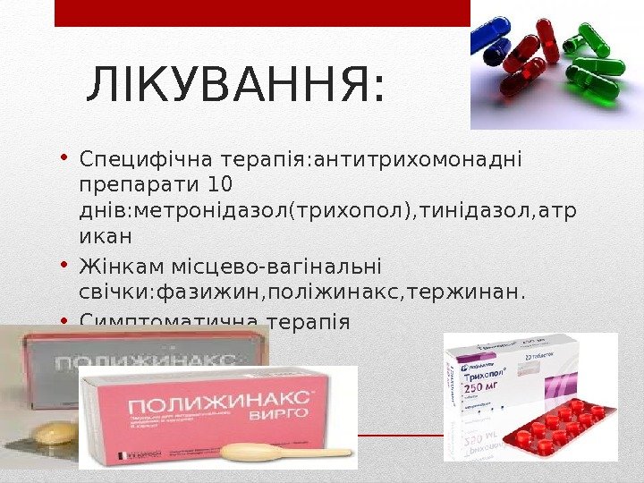 ЛІКУВАННЯ:  • Специфічна терапія: антитрихомонадні препарати 10 днів: метронідазол(трихопол), тинідазол, атр икан •