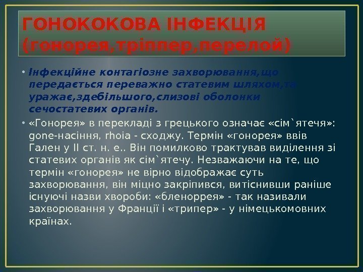 ГОНОКОКОВА ІНФЕКЦІЯ (гонорея, тріппер, перелой) • Інфекційне контагіозне захворювання, що передається переважно статевим шляхом,