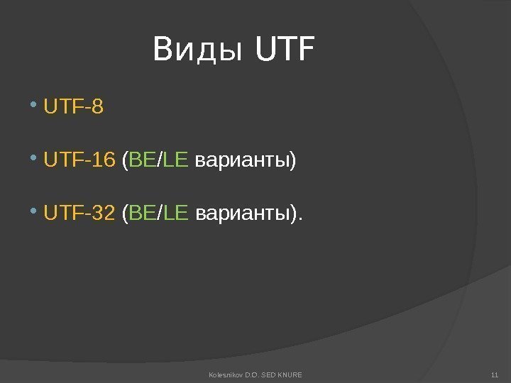 Виды UTF-8  UTF-16 ( BE / LE варианты)  UTF-32 ( BE /