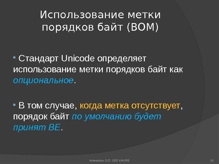 Использование метки порядков байт (BOM)  Стандарт Unicode определяет использование метки порядков байт как