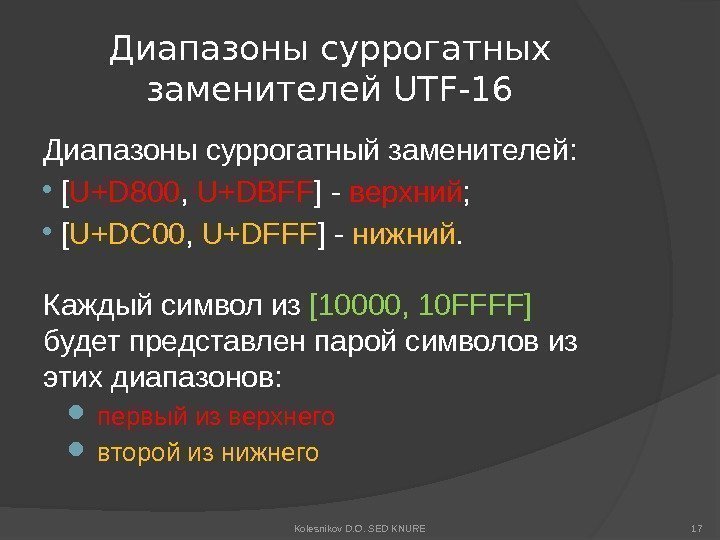 Диапазоны суррогатных заменителей UTF-16 Диапазоны суррогатный заменителей: [ U+D 800 ,  U+DBFF ]