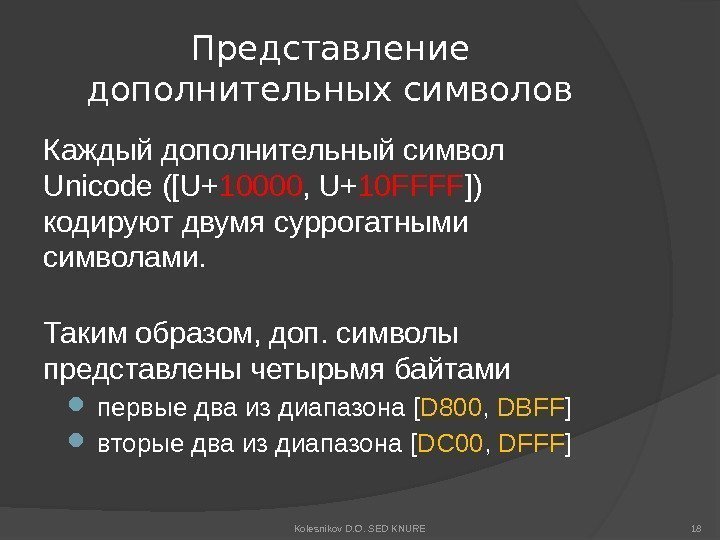 Представление дополнительных символов Каждый дополнительный символ Unicode ([U+ 10000 , U+ 10 FFFF ])