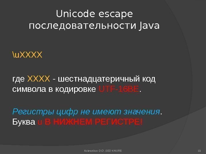 Unicode escape последовательности Java \u. XXXX где XXXX - шестнадцатеричный код символа в кодировке