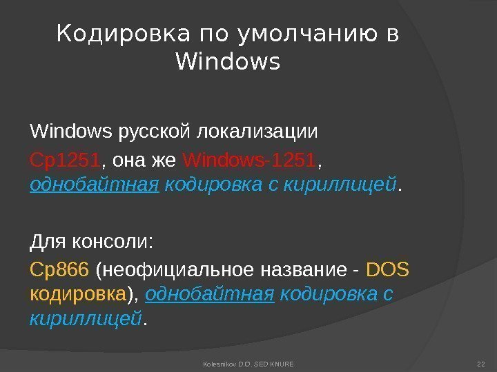 Кодировка по умолчанию в Windows русской локализации Cp 1251 , она же Windows-1251 ,