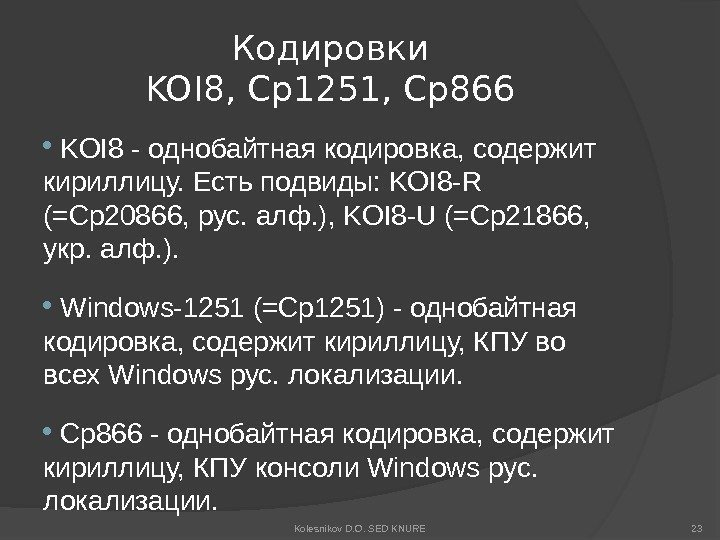 Кодировки KOI 8, Cp 1251, Cp 866  KOI 8 - однобайтная кодировка, содержит