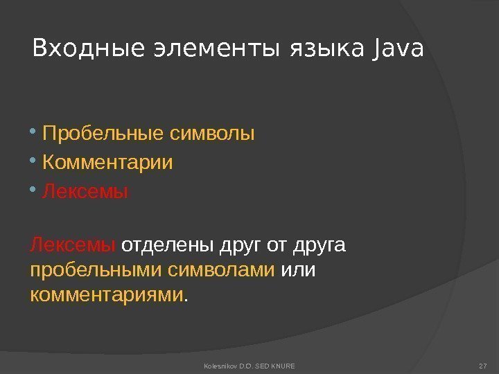 Входные элементы языка Java  Пробельные символы  Комментарии  Лексемы отделены друг от