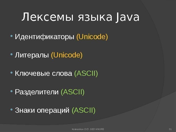 Лексемы языка Java  Идентификаторы (Unicode)  Литералы (Unicode)  Ключевые слова (ASCII) 