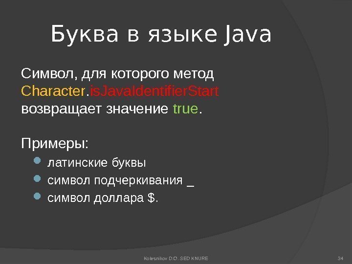 Буква в языке Java Символ, для которого метод Character. is. Java. Identifier. Start возвращает