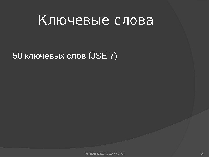 Ключевые слова 50 ключевых слов (JSE 7) Kolesnikov D. O. SED KNURE 36 