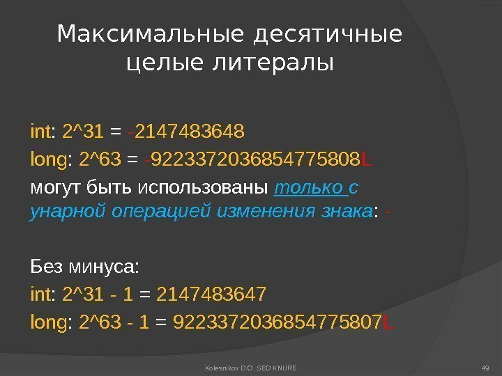 Максимальные десятичные целые литералы int :  2^31 = - 2147483648 long : 