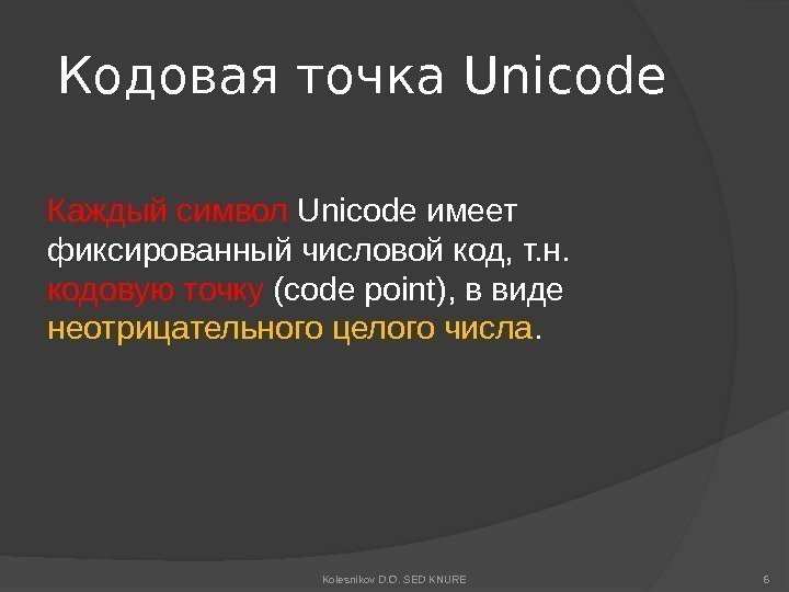 Кодовая точка Unicode Каждый  символ Unicode имеет фиксированный числовой код, т. н. 