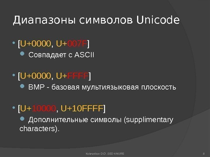 Диапазоны символов Unicode  [ U+0000 ,  U+ 007 F ]  Совпадает