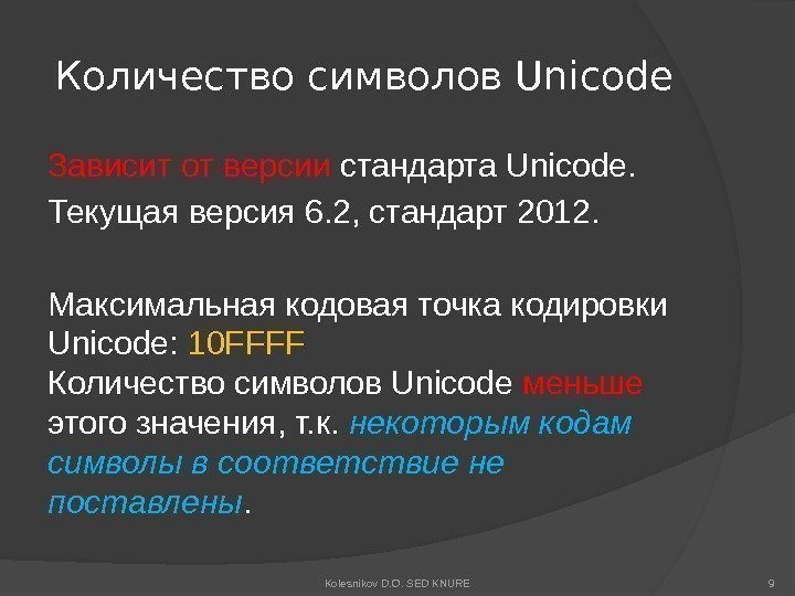Количество символов Unicode Зависит от версии стандарта Unicode. Текущая версия 6. 2, стандарт 2012.