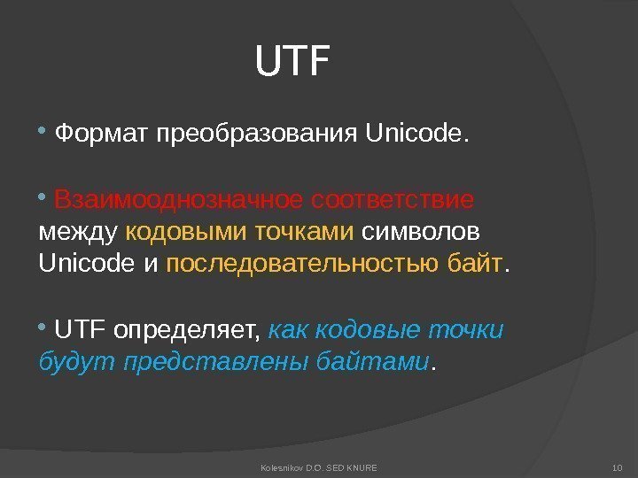 UTF  Формат преобразования Unicode. Взаимооднозначное соответствие  между кодовыми точками символов Unicode и