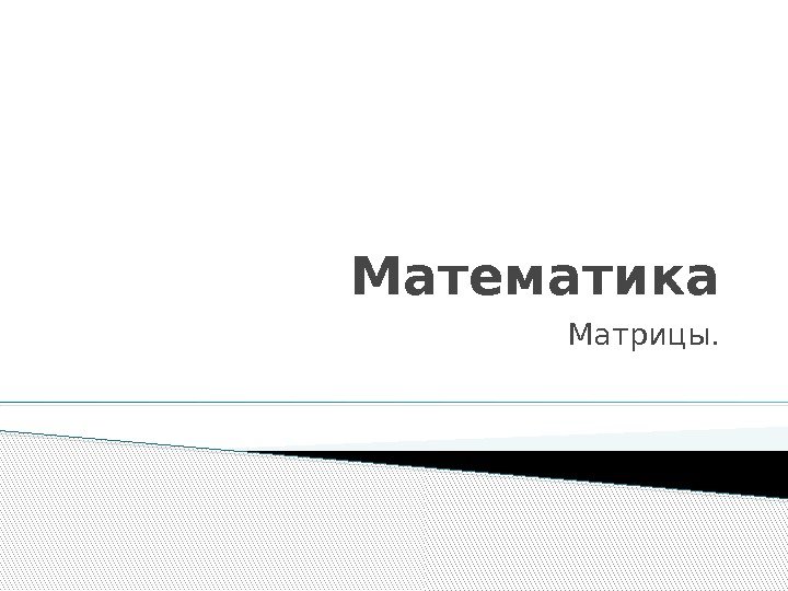 Математика Матрицы. 