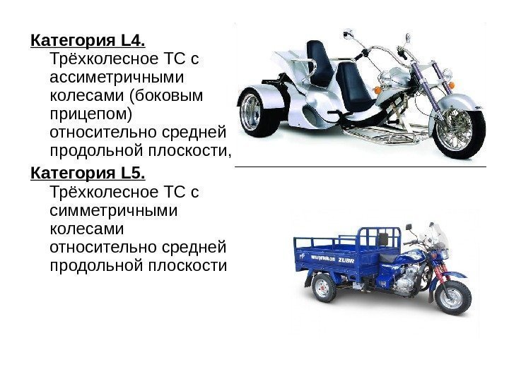   Категория L 4.  Трёхколесное ТС с ассиметричными колесами (боковым прицепом) относительно