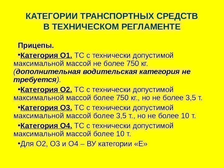   КАТЕГОРИИ ТРАНСПОРТНЫХ СРЕДСТВ В ТЕХНИЧЕСКОМ РЕГЛАМЕНТЕ Прицепы.  • Категория О 1.