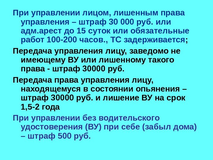   При управлении лицом, лишенным права управления – штраф 30 000 руб. или