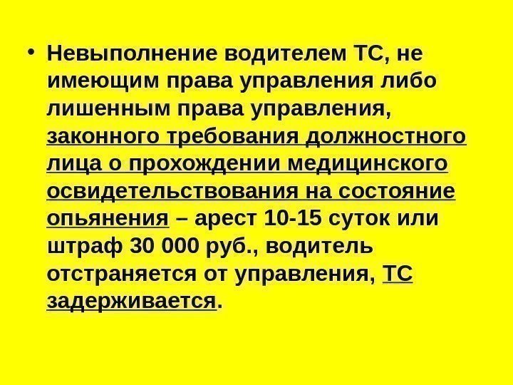   • Невыполнение водителем ТС, не имеющим права управления либо лишенным права управления,