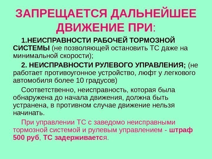   ЗАПРЕЩАЕТСЯ ДАЛЬНЕЙШЕЕ ДВИЖЕНИЕ ПРИ : 1. НЕИСПРАВНОСТИ РАБОЧЕЙ ТОРМОЗНОЙ СИСТЕМЫ (не позволяющей