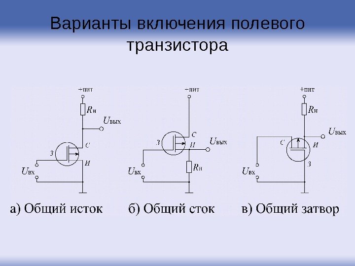 Варианты включения полевого транзистора 