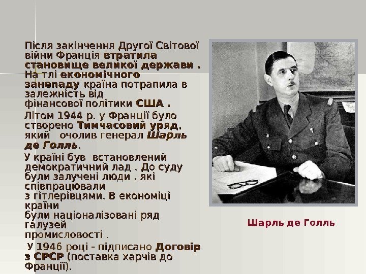 Після закінчення Другої Світової війни Франція втратила становище великої держави.  На тлі економічного