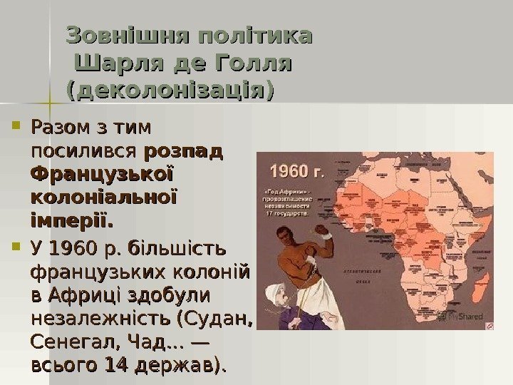 Зовнішня політика Шарля де Голля (деколонізація) Разом з тим посилився розпад Французької колоніальної імперії.