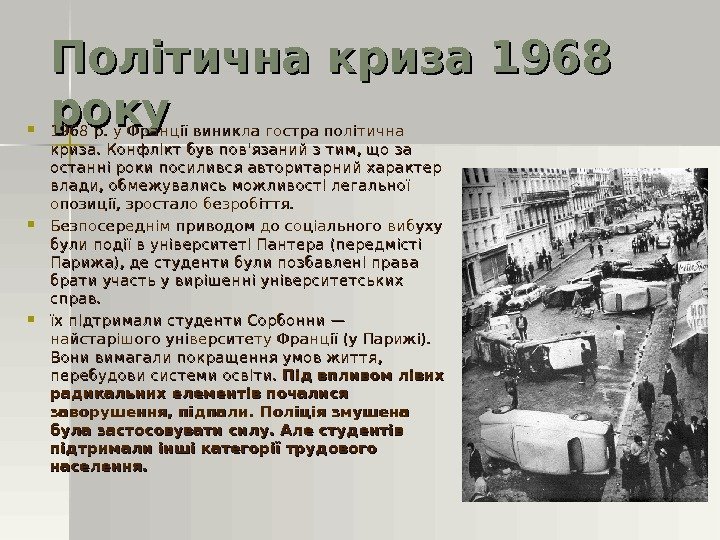 Політична криза 1968 року 1968 р. у Франції виникла гостра політична криза. Конфлікт був