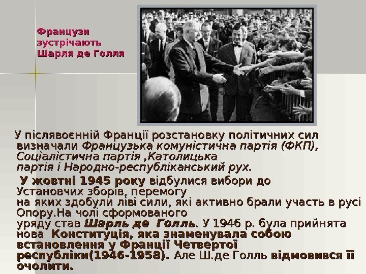   У післявоєнній Франції розстановку політичних сил визначали Французька комуністична партія (ФКП), 